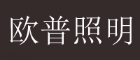 欧普照明