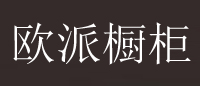 欧派橱柜