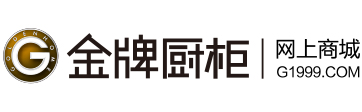 金牌橱柜