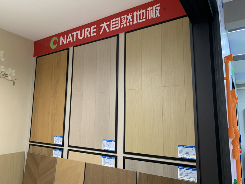 大自然地板