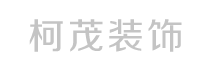 泰安市柯茂装饰工程有限公司