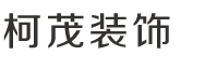 泰安市柯茂装饰工程有限公司