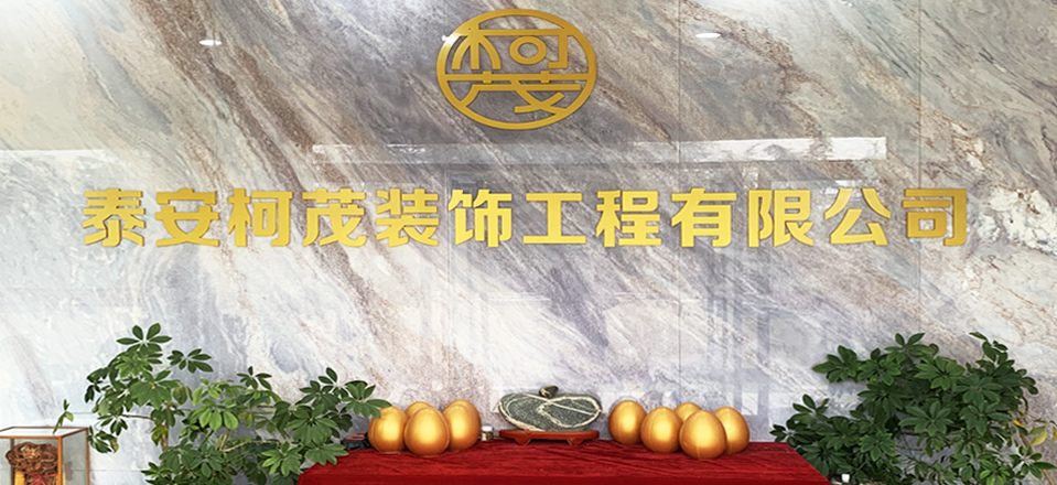 关于柯茂装饰